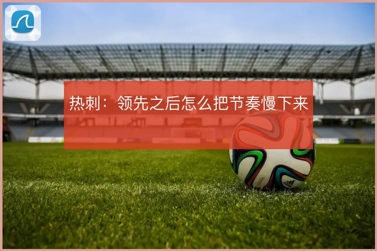 热刺：领先之后怎么把节奏慢下来