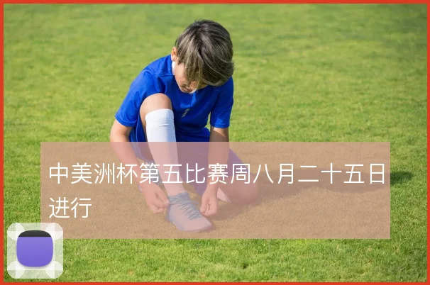 中美洲杯第五比赛周八月二十五日进行