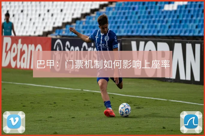 巴甲：门票机制如何影响上座率
