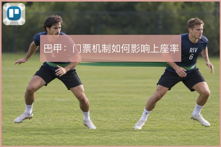 巴甲：门票机制如何影响上座率
