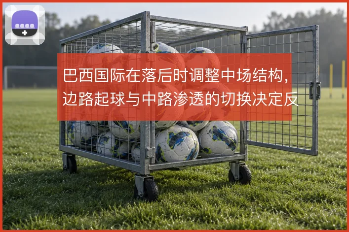 巴西国际在落后时调整中场结构，边路起球与中路渗透的切换决定反扑质量