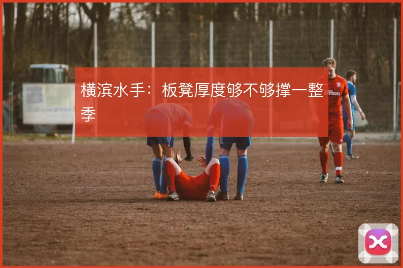 横滨水手:板凳厚度够不够撑一整季