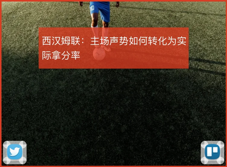 西汉姆联：主场声势如何转化为实际拿分率