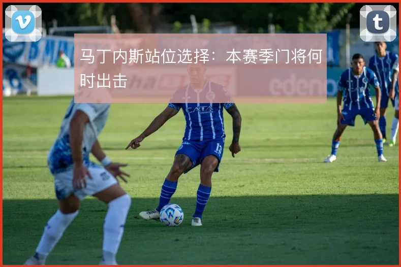 马丁内斯站位选择：本赛季门将何时出击