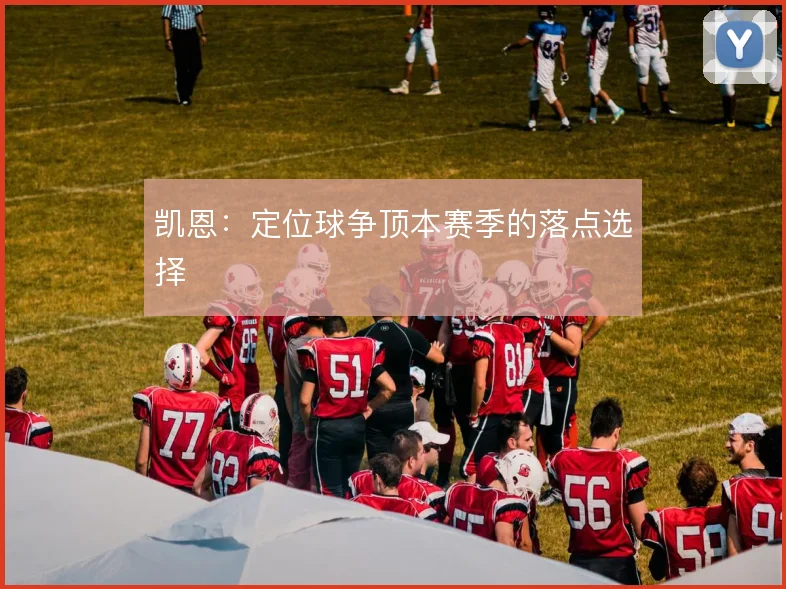 凯恩：定位球争顶本赛季的落点选择