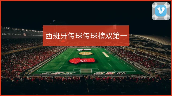 西班牙传球传球榜双第一