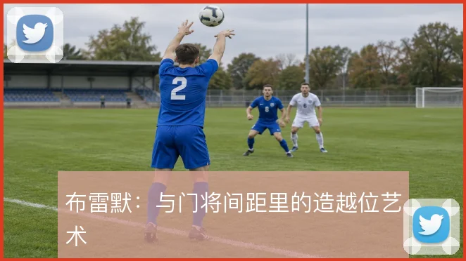 布雷默:与门将间距里的造越位艺术