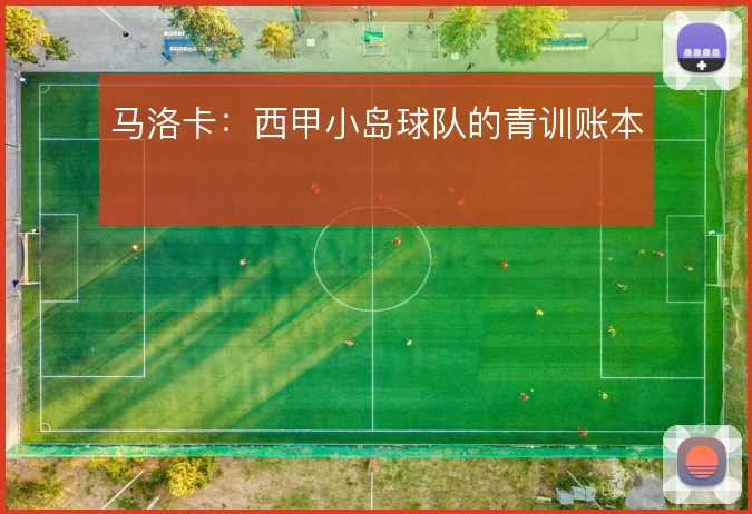 马洛卡：西甲小岛球队的青训账本