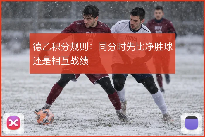 德乙积分规则：同分时先比净胜球还是相互战绩