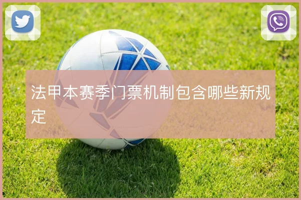法甲本赛季门票机制包含哪些新规定