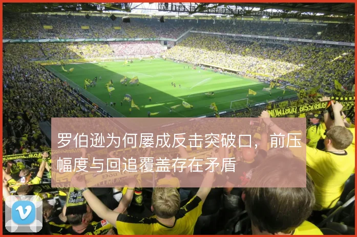 罗伯逊为何屡成反击突破口，前压幅度与回追覆盖存在矛盾