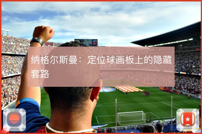 纳格尔斯曼：定位球画板上的隐藏套路