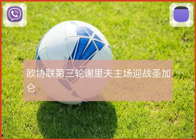欧协联第三轮谢里夫主场迎战圣加仑