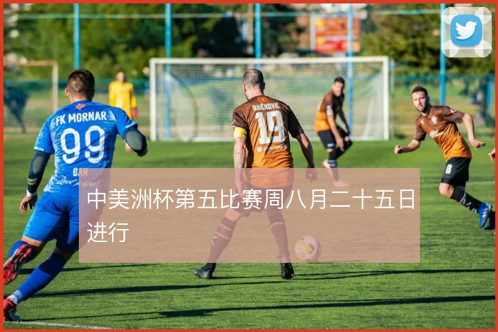 中美洲杯第五比赛周八月二十五日进行