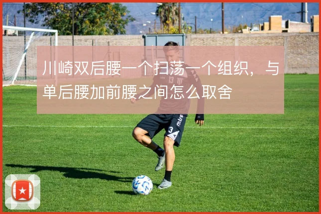 川崎双后腰一个扫荡一个组织，与单后腰加前腰之间怎么取舍
