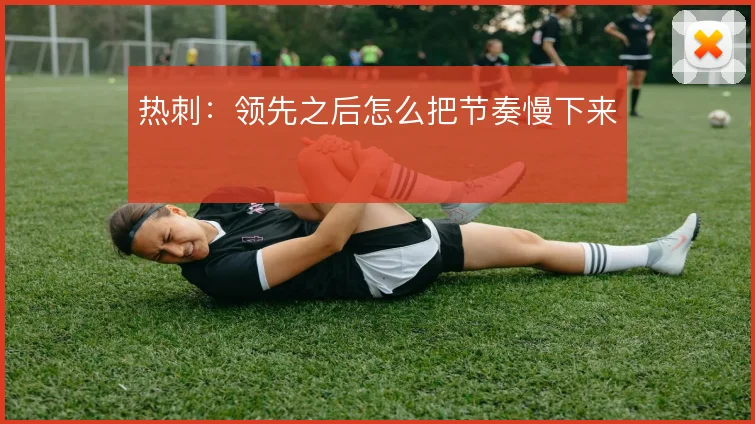 热刺：领先之后怎么把节奏慢下来