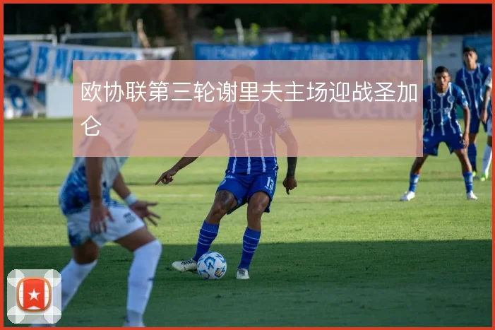 欧协联第三轮谢里夫主场迎战圣加仑