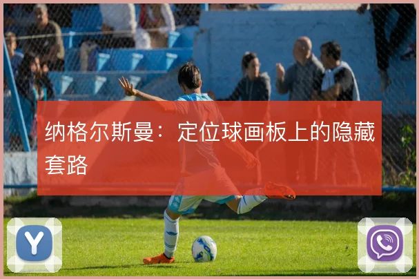 纳格尔斯曼：定位球画板上的隐藏套路