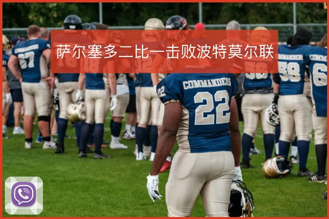 萨尔塞多二比一击败波特莫尔联