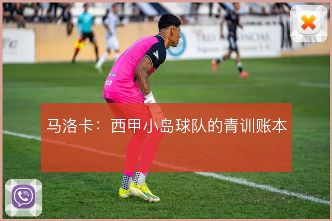 马洛卡：西甲小岛球队的青训账本