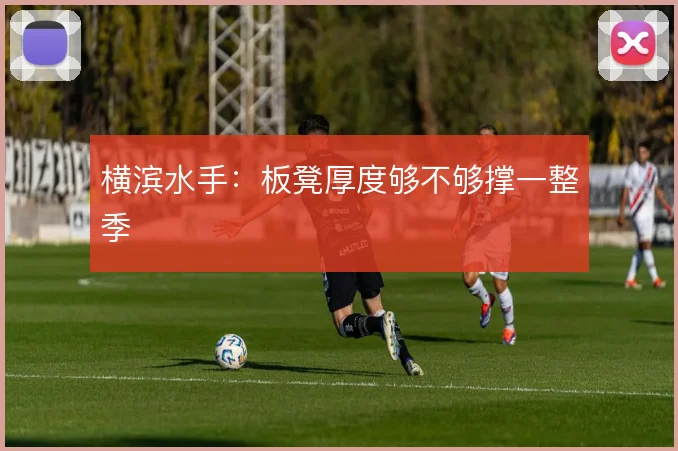 横滨水手:板凳厚度够不够撑一整季