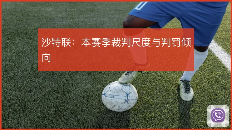 沙特联：本赛季裁判尺度与判罚倾向