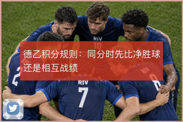 德乙积分规则：同分时先比净胜球还是相互战绩