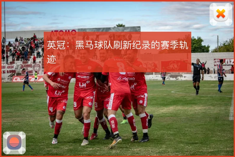 英冠：黑马球队刷新纪录的赛季轨迹