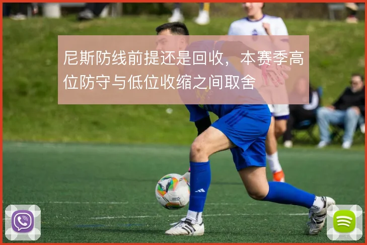 尼斯防线前提还是回收,本赛季高位防守与低位收缩之间取舍