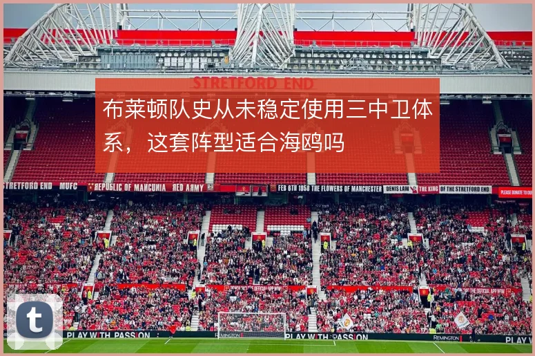布莱顿队史从未稳定使用三中卫体系，这套阵型适合海鸥吗