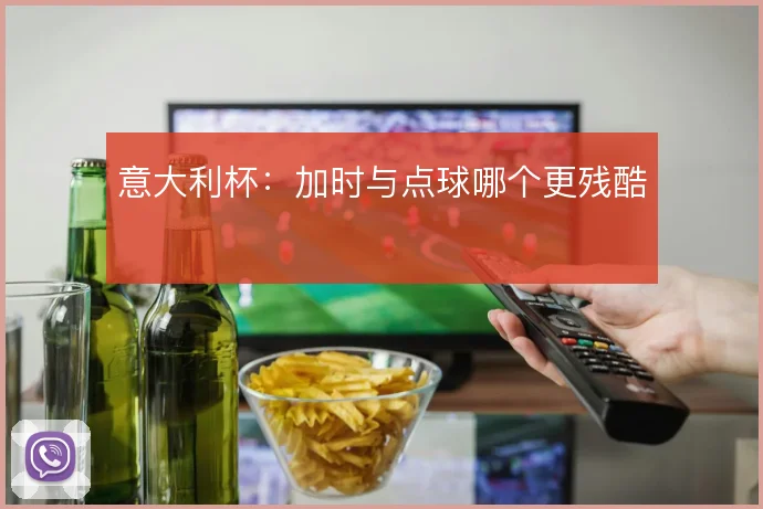 意大利杯：加时与点球哪个更残酷