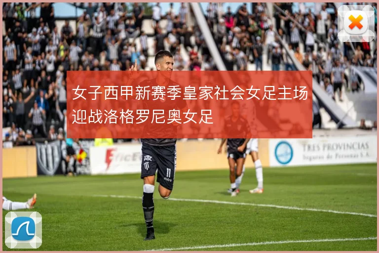 女子西甲新赛季皇家社会女足主场迎战洛格罗尼奥女足