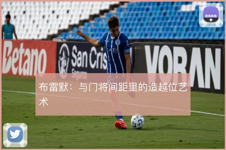 布雷默:与门将间距里的造越位艺术