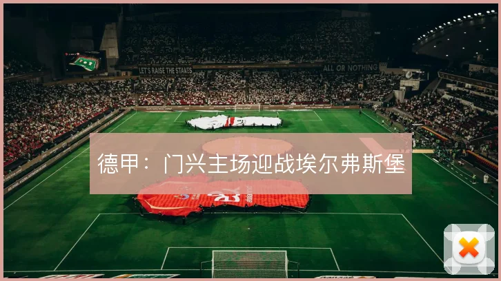 德甲:门兴主场迎战埃尔弗斯堡