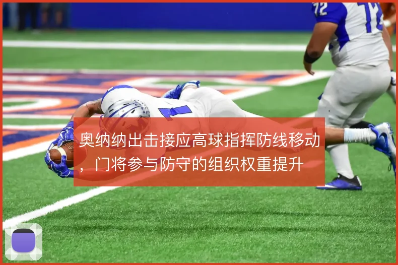 奥纳纳出击接应高球指挥防线移动,门将参与防守的组织权重提升