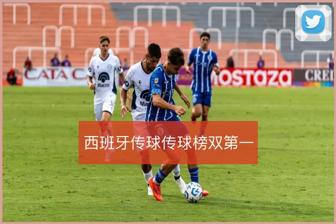 西班牙传球传球榜双第一