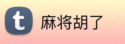 麻将胡了 logo